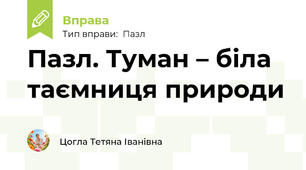 Пазл. Туман – біла таємниця природи