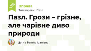 Пазл. Грози – грізне, але чарівне диво природи