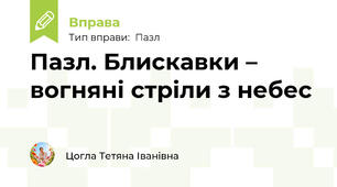 Пазл. Блискавки – вогняні стріли з небес
