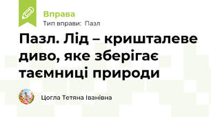 Пазл. Лід – кришталеве диво, яке зберігає таємниці природи