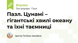 Пазл. Цунамі – гігантські хвилі океану та їхні таємниці