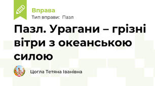 Пазл. Урагани – грізні вітри з океанською силою