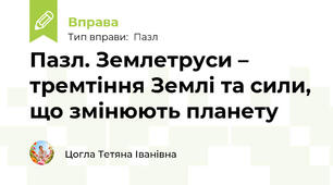 Пазл. Землетруси – тремтіння Землі та сили, що змінюють планету