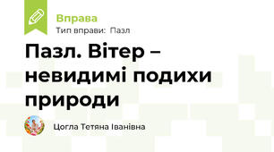 Пазл. Вітер – невидимі подихи природи
