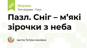 Пазл. Сніг – м’які зірочки з неба