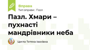 Пазл. Хмари – пухнасті мандрівники неба