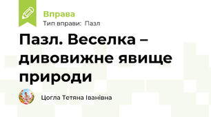 Пазл. Веселка – дивовижне явище природи