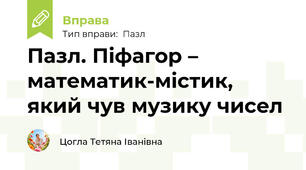 Пазл. Піфагор – математик-містик, який чув музику чисел