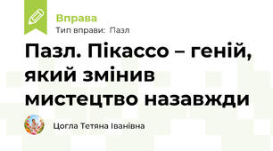 Пазл. Пікассо – геній, який змінив мистецтво назавжди