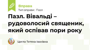 Пазл. Вівальді – рудоволосий священик, який оспівав пори року