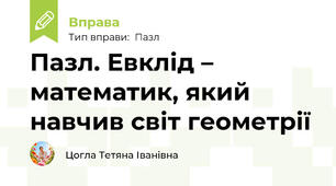Пазл. Евклід – математик, який навчив світ геометрії