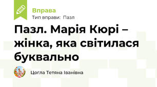 Пазл. Марія Кюрі – жінка, яка світилася буквально