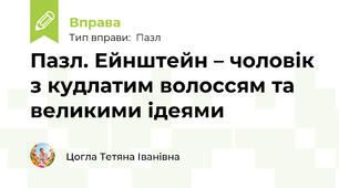 Пазл. Ейнштейн – чоловік з кудлатим волоссям та великими ідеями