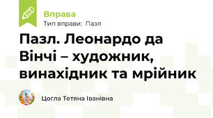 Пазл. Леонардо да Вінчі – художник, винахідник та мрійник