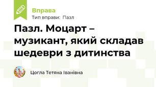 Пазл. Моцарт – музикант, який складав шедеври з дитинства
