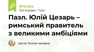 Пазл. Юлій Цезарь – римський правитель з великими амбіціями