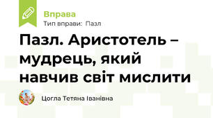 Пазл. Аристотель – мудрець, який навчив світ мислити