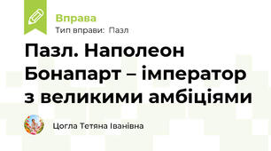 Пазл. Наполеон Бонапарт – імператор з великими амбіціями