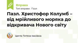 Пазл. Христофор Колумб – від мрійливого моряка до відкривача Нового світу