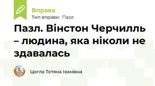 Пазл. Вінстон Черчилль – людина, яка ніколи не здавалась