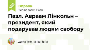 Пазл. Авраам Лінкольн – президент, який подарував людям свободу