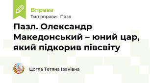 Пазл. Олександр Македонський – юний цар, який підкорив півсвіту
