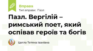 Пазл. Вергілій – римський поет, який оспівав героїв та богів