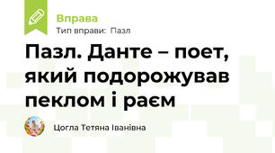 Пазл. Данте – поет, який подорожував пеклом і раєм