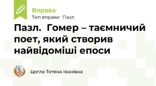 Пазл.  Гомер – таємничий поет, який створив найвідоміші епоси