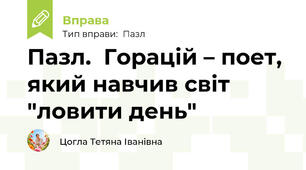 Пазл.  Горацій – поет, який навчив світ "ловити день"