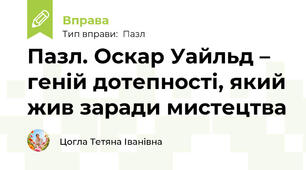 Пазл. Оскар Уайльд – геній дотепності, який жив заради мистецтва