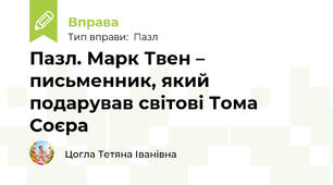 Пазл. Марк Твен – письменник, який подарував світові Тома Соєра