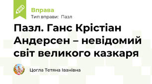 Пазл. Ганс Крістіан Андерсен – невідомий світ великого казкаря