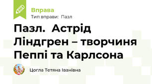 Пазл.  Астрід Ліндгрен – творчиня Пеппі та Карлсона