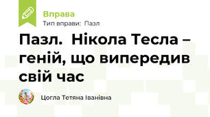 Пазл.  Нікола Тесла – геній, що випередив свій час