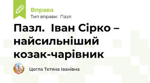 Пазл.  Іван Сірко – найсильніший козак-чарівник