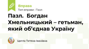 Пазл.  Богдан Хмельницький – гетьман, який об’єднав Україну