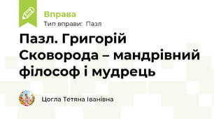 Пазл. Григорій Сковорода – мандрівний філософ і мудрець