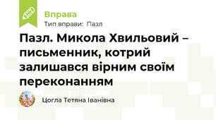 Пазл. Микола Хвильовий – письменник, котрий залишався вірним своїм переконанням