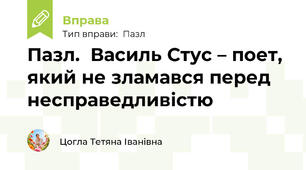 Пазл.  Василь Стус – поет, який не зламався перед несправедливістю