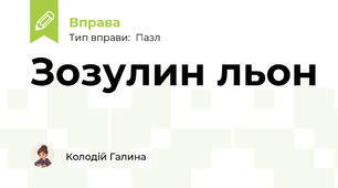 Зозулин льон