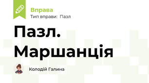 Пазл. Маршанція