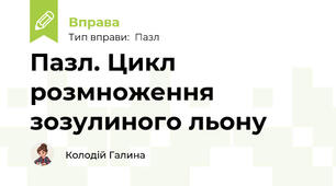 Пазл. Цикл розмноження зозулиного льону