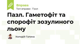 Пазл. Гаметофіт та спорофіт зозулиного льону