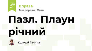 Пазл. Плаун річний