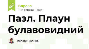 Пазл. Плаун булавовидний
