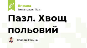 Пазл. Хвощ польовий