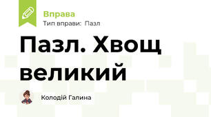Пазл. Хвощ великий