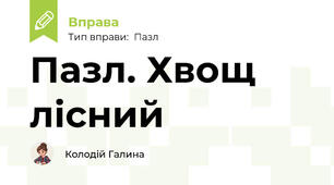 Пазл. Хвощ лісний