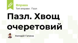 Пазл. Хвощ очеретовий
